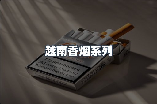 越南香烟系列